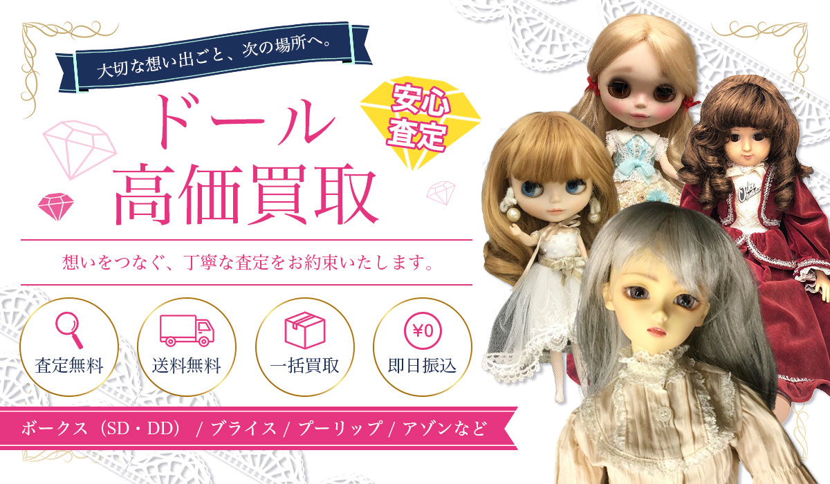 ドールの買取専門店です！確かな査定力で安心買取いたします。
