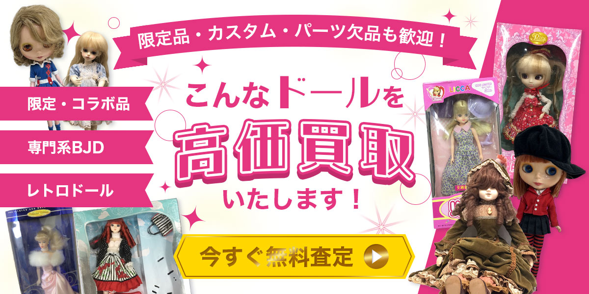 こんなドールを高価買取！今すぐ無料査定